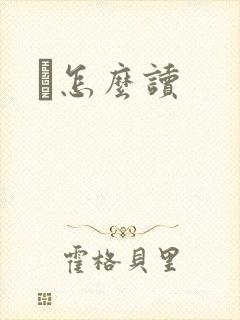 鹮怎么读