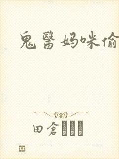 鬼医妈咪偷个娃