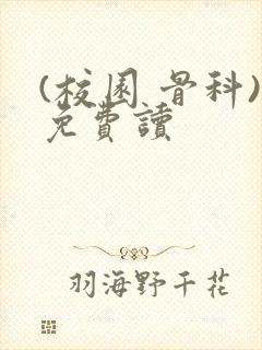 (校园 骨科)免费读