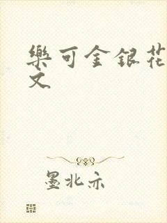 乐可金银花露全文