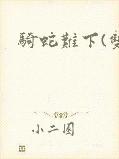 骑蛇难下(双)