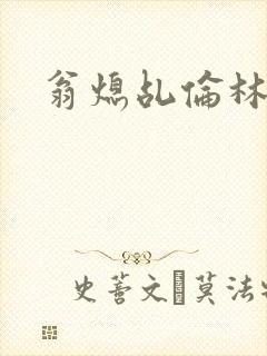 翁熄乩伦林娟