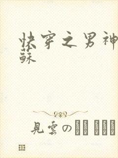 快穿之男神有点苏