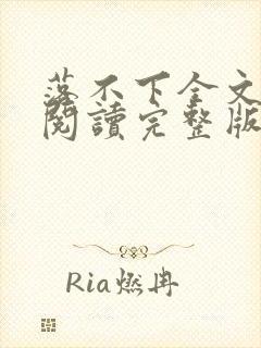 落不下全文免费阅读完整版
