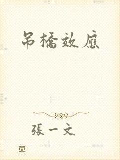 吊桥效应