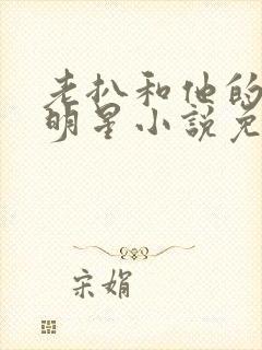 老扒和他的三个明星小说免费阅读