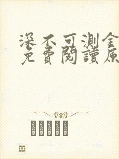 深不可测金银花免费阅读原文