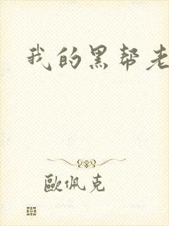 我的黑帮老公