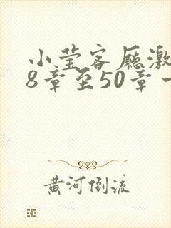 小莹客厅激情38章至50章一区二区