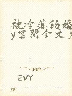 被冷落的婚姻by云间全文免费笔趣阁封面