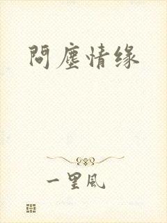 问尘情缘