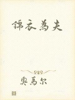 锦衣为夫