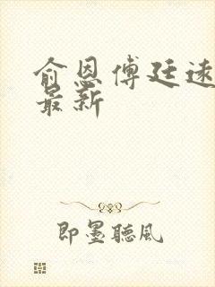 俞恩傅廷远免费最新封面