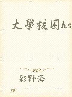 大学校园hsc封面