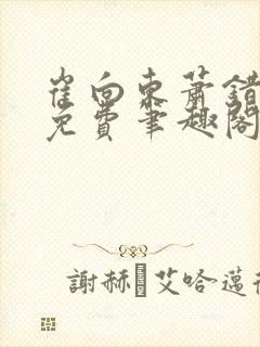 崔向东萧错小说免费笔趣阁封面