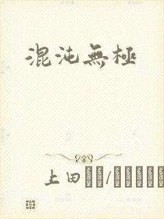 混沌无极