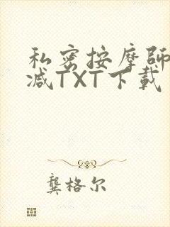 私密按摩师无删减TXT下载