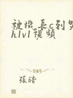 被机长c到哭高h1v1视频