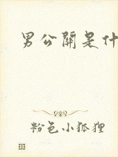 男公关是什么