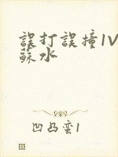 误打误撞1V1苏水