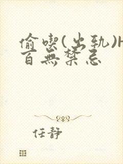 偷吃(出轨)H百无禁忌