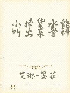 小扫货水能么多叫出来骨科