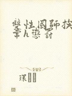 双性国师挨脔日常h惩罚