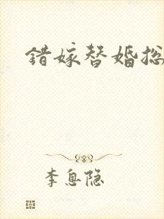 错嫁替婚总裁