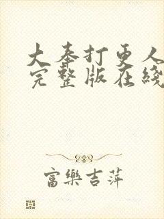 大奉打更人免费完整版在线阅读