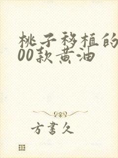 桃子移植的1000款黄油