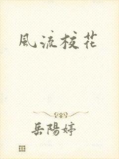 风流校花