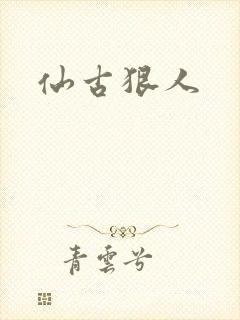 仙古狠人
