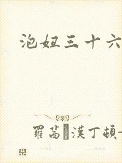 泡妞三十六计