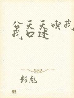公天天吃我奶躁我口述