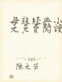 母亲经典小说全文免费阅读
