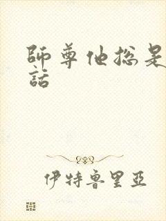 师尊他总是不说话