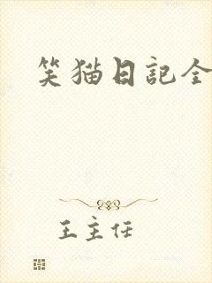 笑猫日记全集