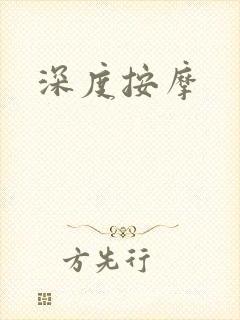 深度按摩