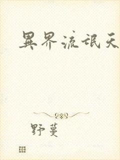 异界流氓天尊