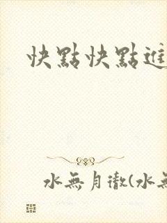 快点快点进来封面