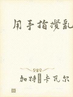 用手指搅乱吧