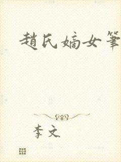 赵氏嫡女笔趣阁封面