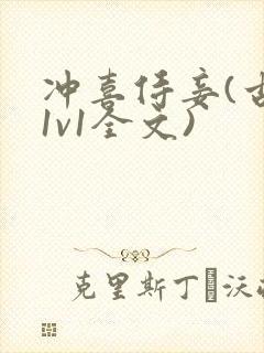 冲喜侍妾(古言1v1全文)