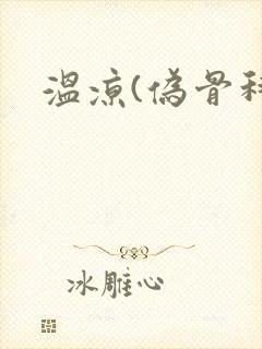 温凉(伪骨科)