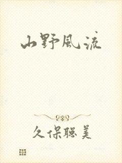 山野风流