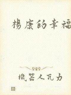 杨康的幸福生活封面