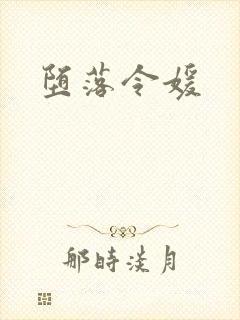 堕落令媛