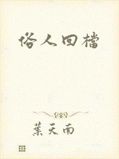 俗人回档