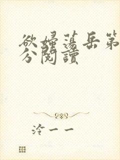 欲妇荡岳第1部分阅读