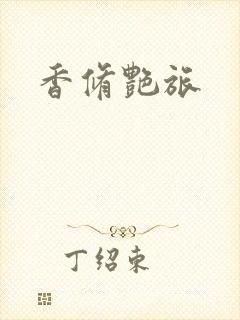 香修艳旅